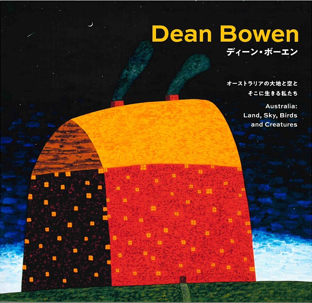 企画展示「Dean Bowen　ディーン・ボーエン展」カタログ